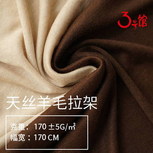 天丝羊毛拉架